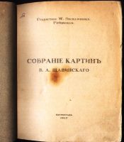 Лот: 18689972. Фото: 3. Собрание картин В.А. Щавинскаго... Коллекционирование, моделизм