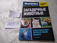 Лот: 17276880. Фото: 4. Тайны XX века №13-с 2010 Золотая...