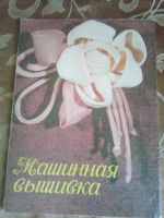 Лот: 17869723. Фото: 5. Журнал мод Машинная вышивка Е...