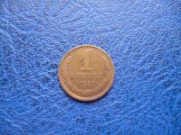 Лот: 11296670. Фото: 3. 1 копейка 1981 года!Оригинал!. Коллекционирование, моделизм