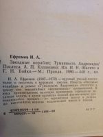 Лот: 15227459. Фото: 2. Ефремов И. Звездные корабли. Литература, книги