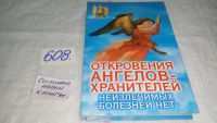 Лот: 7233514. Фото: 5. oz(3092316)Откровения Ангелов-Хранителей...