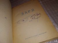 Лот: 16440469. Фото: 2. Лаптев Ю., Заря, Изд. 1949 г... Литература, книги