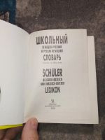 Лот: 24992781. Фото: 2. Школьный немецко-русский и русско-немецкий... Справочная литература