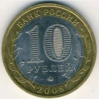 Лот: 10634581. Фото: 2. 10 рублей 2008 года. Азов ММД. Монеты