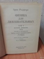 Лот: 16663117. Фото: 3. Роджерс Эрик Физика для любознательных... Литература, книги