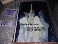 Лот: 6899442. Фото: 19. Моя жизнь под землей, Норбер Кастере...