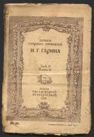 Лот: 407872. Фото: 2. собрание сочинений Н.Г.Гарина... Литература