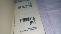 Лот: 12613267. Фото: 2. Тридцать лет, Пальгунов Н.Г... Литература, книги