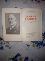 Лот: 20523174. Фото: 2. Книга: И. С. Эвентов «Демьян Бедный... Антиквариат