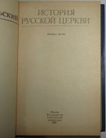 Лот: 8283531. Фото: 2. История русской церкви. Никольский... Литература, книги