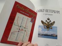 Лот: 13612964. Фото: 3. "Санкт-Петербург и пригороды... Литература, книги
