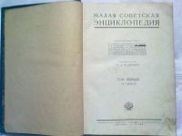 Лот: 2929071. Фото: 2. малая советская энциклопедия 1930... Литература, книги