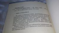 Лот: 11611934. Фото: 2. оз...Стальные гробы рейха, Михаил... Общественные и гуманитарные науки