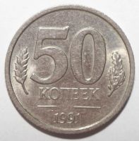 Лот: 10127522. Фото: 2. 50 копеек 1991 год. Л (ГКЧП). Монеты