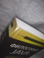 Лот: 25803364. Фото: 3. озю..вбю..(00-049) Философия Java... Литература, книги