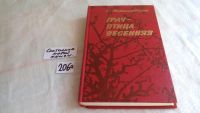 Лот: 7715000. Фото: 3. Грач - птица весенняя, С.Мстиславский... Литература, книги