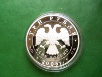 Лот: 25846387. Фото: 2. 3 рубля 2005 г. Свято-Никольский... Монеты