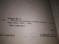 Лот: 18622724. Фото: 2. Захаров Ю.А. Золотые рецепты индийской... Медицина и здоровье