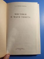 Лот: 20346658. Фото: 2. Дэвид-Ниль Мистики и маги Тибета. Литература, книги