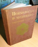 Лот: 13509140. Фото: 2. "Психология в медицине" Р. Конечный... Общественные и гуманитарные науки