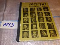 Лот: 10691633. Фото: 7. (1092383)Актеры советского кино...