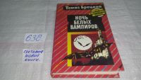 Лот: 10739872. Фото: 3. Ночь белых вампиров, Томас Брецина... Литература, книги