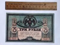 Лот: 25880768. Фото: 2. 3 рубля 1918 год,очень реалистичная... Банкноты