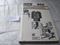 Лот: 5737536. Фото: 18. oz (29..01)(1092385) Век подвижничества...