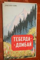 Лот: 10646098. Фото: 2. Туристская карта Теберда, Домбай... Коллекционирование, моделизм