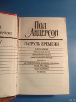 Лот: 18547131. Фото: 3. Пол Андерсон Патруль времени. Красноярск