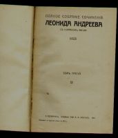Лот: 7942223. Фото: 2. Андреев Леонид. Полное собрание... Антиквариат