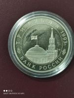 Лот: 18259187. Фото: 2. Монета 3 рубля 1993г. 50 лет победы... Монеты