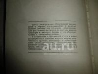 Лот: 21177244. Фото: 3. "Электрическое оборудование водных... Коллекционирование, моделизм