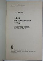 Лот: 19676240. Фото: 2. Дело об оскорблении трона. Демократическое... Общественные и гуманитарные науки