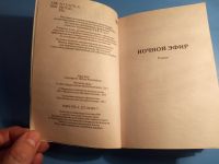 Лот: 18602983. Фото: 2. Нора Робертс Ночной эфир. Литература, книги