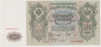Лот: 11398615. Фото: 2. 500 рублей 1912г. Сохран! Шипов... Банкноты