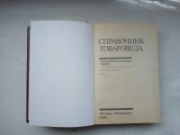 Лот: 21993999. Фото: 2. Справочник товароведа. Непродовольственные... Справочная литература