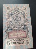 Лот: 10731377. Фото: 2. 5 рублей 1909 год. Шипов/Гусев... Банкноты