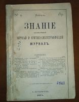 Лот: 23995344. Фото: 8. Ежемесячный журнал Знание * 1871...