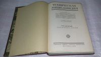 Лот: 8537526. Фото: 2. Техническая энциклопедия. Том... Наука и техника