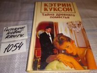 Лот: 7360925. Фото: 2. Кэтрин Куксон "Тайна древнего... Литература, книги