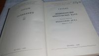 Лот: 9939693. Фото: 7. оз (03..03) Гегель. Сочинения...