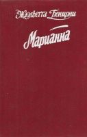 Лот: 12127820. Фото: 2. Жюльетта Бенцони - Марианна, звезда... Литература, книги