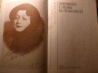 Лот: 8335610. Фото: 2. Елена Булгакова. Из рукописного... Литература, книги