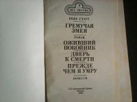 Лот: 5935959. Фото: 2. Р.Стаут. Гремучая змея. Литература, книги