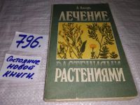 Лот: 6510090. Фото: 8. ВбР/озЮ...Лечение травами, Лечение...