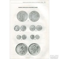 Лот: 16298661. Фото: 2. Уздеников Василий - Монеты России... Справочная литература