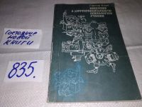 Лот: 8966614. Фото: 5. Гюнтер Клаус, Введение в дифференциальную...