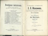 Лот: 16259429. Фото: 17. Максимов С.В. Собрание сочинений...